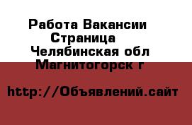 Работа Вакансии - Страница 4 . Челябинская обл.,Магнитогорск г.